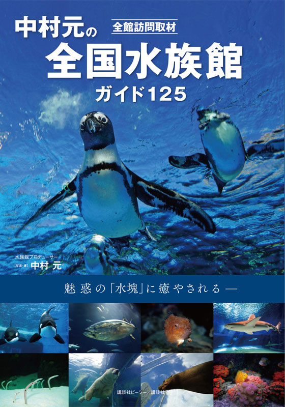 中村 元の全国水族館ガイド125