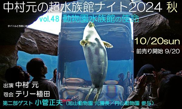 中村元の超水族館ナイト2024秋 vol.48 動物園水族館の使命