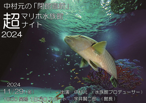 中村元の『閉館間近』超マリホ水族館ナイト